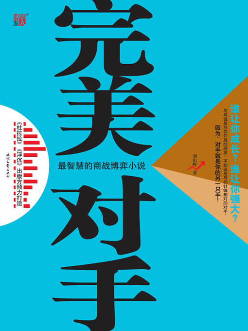 Title details for 完美对手(The Perfect Competitors) by 刘山峰 - Available